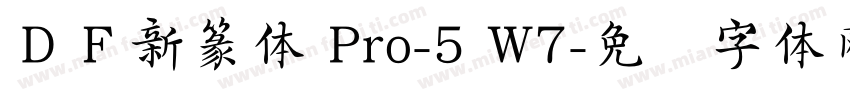 ＤＦ新篆体 Pro-5 W7字体转换